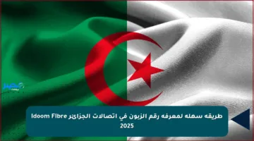 طريقة سهلة لمعرفة رقم الزبون في اتصالات الجزائر Idoom Fibre 2025